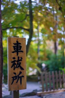 秋の森に佇む車祓所の看板 車祓所,看板,木製の写真素材