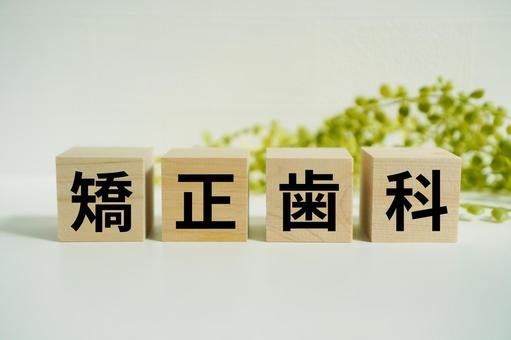 木製ブロックに『矯正歯科』の文字 矯正歯科,矯正,歯並びの写真素材