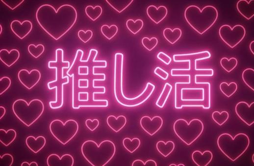 推し活 推し活の写真