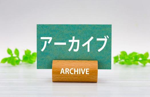 アーカイブ表示カードと木製スタンド アーカイブ表示カードと木製スタンドの写真