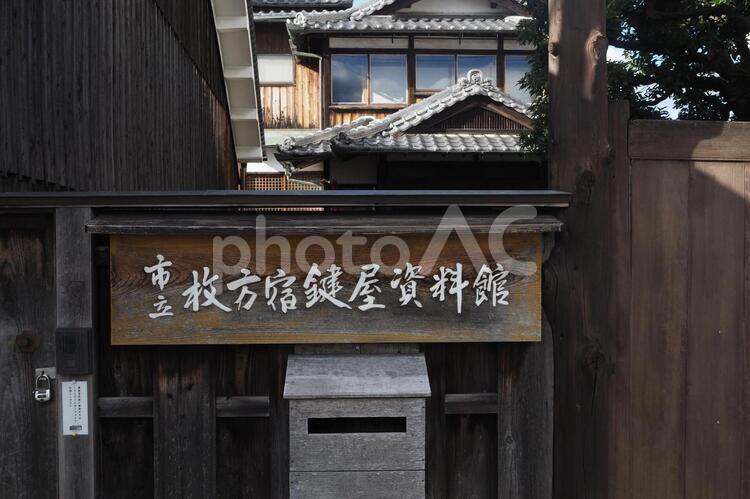 枚方鍵屋資料館 旧枚方宿,鍵屋,料理旅館の写真素材