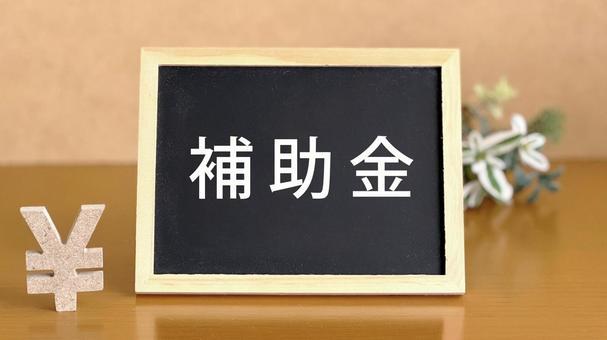 ミニ黒板に補助金文字と円マーク_茶色背景 ミニ黒板に補助金文字と円マーク_茶色背景 補助金,ビジネス,助成金の写真素材
