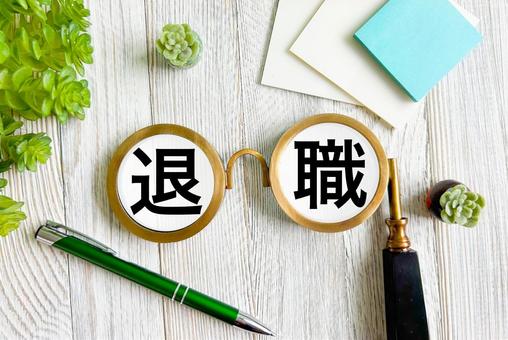 退職の文字素材 退職の文字素材の写真