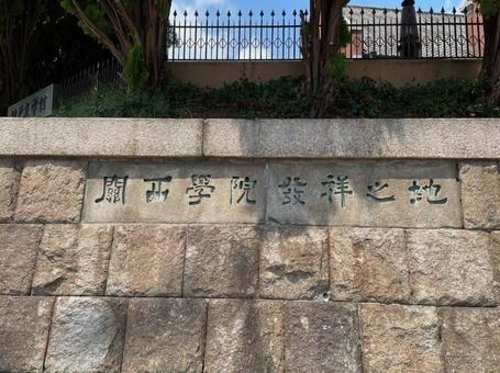 関西学院発祥の地　原田の森　神戸市　 関西学院発祥の地,原田の森,神戸市の写真素材