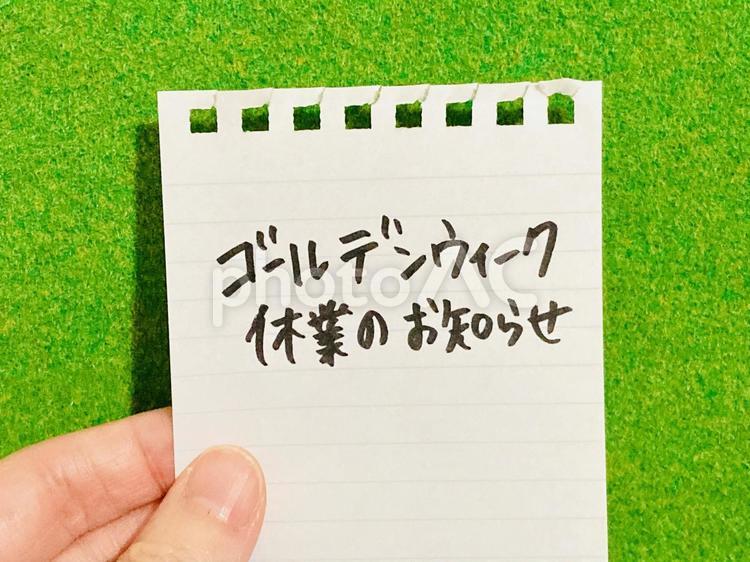 GW・ゴールデンウィーク休業のお知らせ ゴールデンウィーク,gw,5月の写真素材