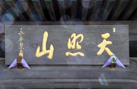 妙厳寺(戸田) 妙厳寺(戸田)の写真