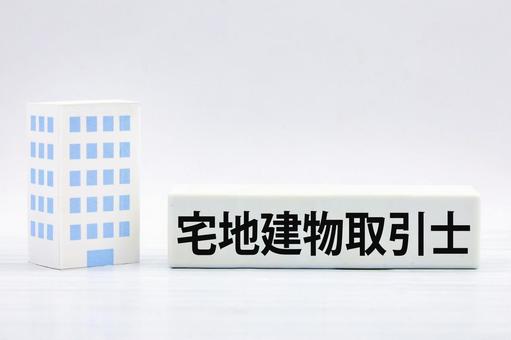 宅地建物取引士 宅地建物取引士,宅建士,不動産取引の写真素材