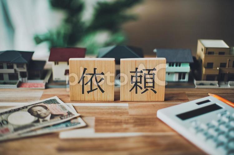 依頼の文字 住宅ビジネスイメージ お金,現金,家の写真素材