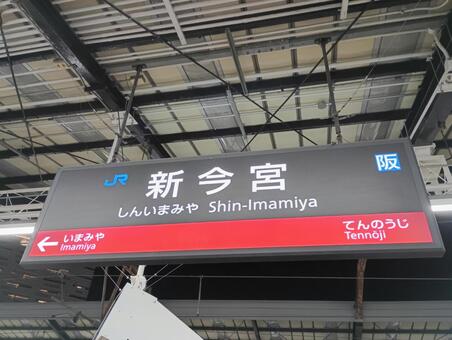 新今宮駅 新今宮駅,新今宮,駅名標の写真素材