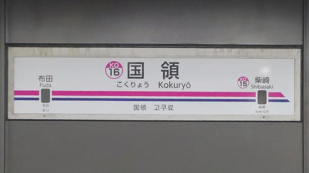 京王電鉄京王線 国領駅 東京都調布市 京王電鉄京王線 国領駅 東京都調布市 国領駅,京王線,電車の写真素材