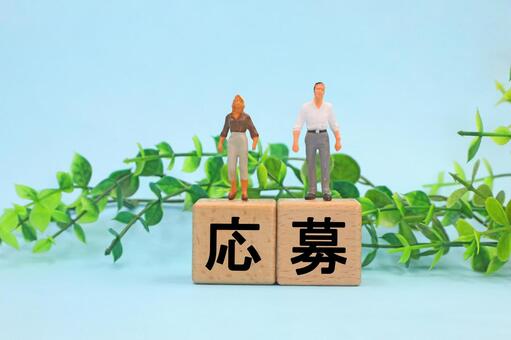 応募と書かれたブロック 応募,募集,応募中の写真素材
