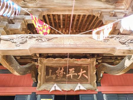 太平埜山扁額 扁額,寺院,仏閣の写真素材