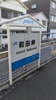 和田岬駅 和田岬駅 jr,和田岬,和田岬線の写真素材