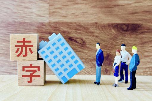 赤字経営の企業 赤字経営の企業 赤字,経営,企業の写真素材