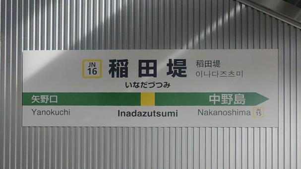 JR南武線　稲田堤駅　川崎市多摩区 稲田堤駅,jr,南武線の写真素材