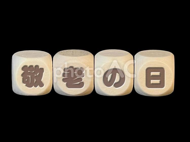 文字ブロック『敬老の日』 テキスト,彫刻,キューブの写真素材