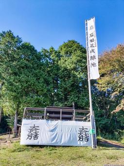 史跡　関ヶ原古戦場　石田三成陣地 史跡,関ヶ原古戦場,石田三成陣地の写真素材
