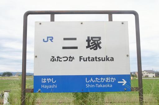 JR城端線、二塚駅、駅名板 jr,jr西日本,城端線の写真素材