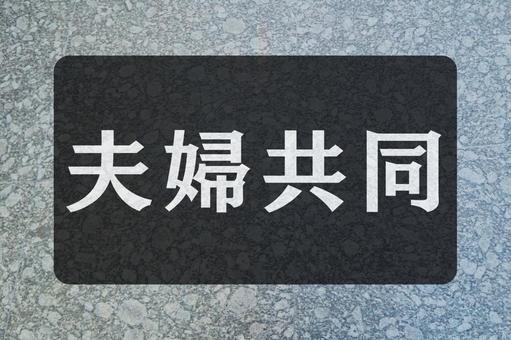 石のテクスチャ(夫婦共同) 石のテクスチャ(夫婦共同)の写真