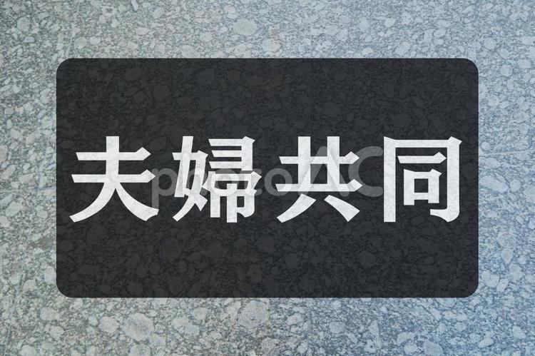 石のテクスチャ（夫婦共同） 夫婦共同,文字素材,テクスチャの写真素材