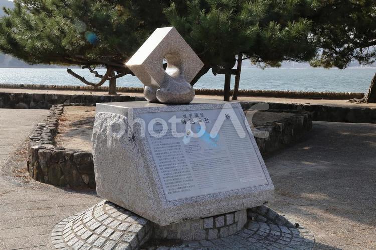 宮島世界遺産記念碑 世界遺産,社殿,海からの写真素材