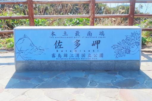 【鹿児島県】本土最南端 佐多岬 本土最南端,佐多岬,南大隅町の写真素材