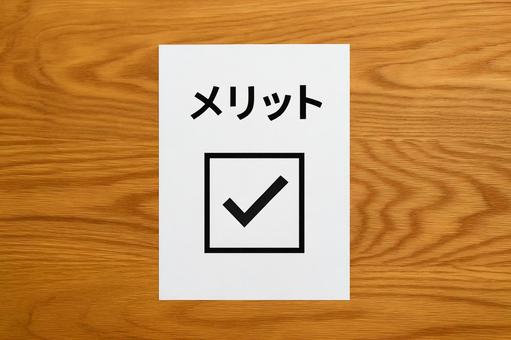 メリットを示すチェックマーク付きのカードの写真