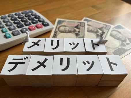 メリット デメリット メリット デメリット 良い,悪い,損の写真素材