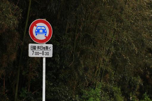 道路標識：自動車通行止め[指定あり] 道路,交通,標識の写真素材