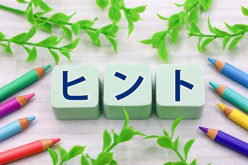 ヒントのタイトル画像 ヒントのタイトル画像 ヒント,アイデア,手がかりの写真素材