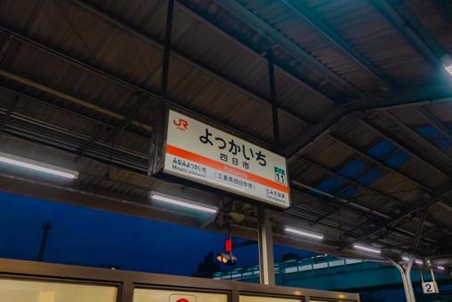 【三重】四日市駅周辺 2025 【三重】四日市駅周辺 2025 三重,三重県,四日市の写真素材