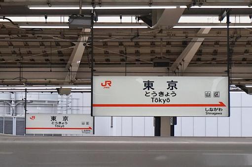 東京駅の駅名標(東海道新幹線ホーム) 東京駅の駅名標(東海道新幹線ホーム) 東京駅,jr,jr東海の写真素材