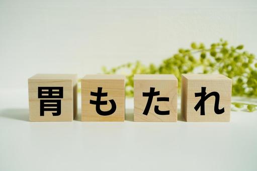 木製ブロックに『胃もたれ』の文字 木製ブロックに『胃もたれ』の文字 胃もたれ,胃腸,消化不良の写真素材