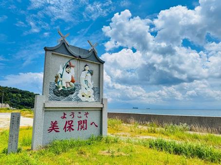 松江市美保関の看板「ようこそ美保関へ」 松江市美保関の看板「ようこそ美保関へ」 ようこそ美保関へ,美保神社,道路端の看板の写真素材
