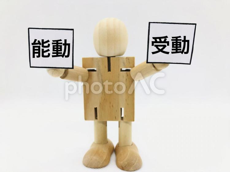 能動、受動 能動的,受動的,比べるの写真素材