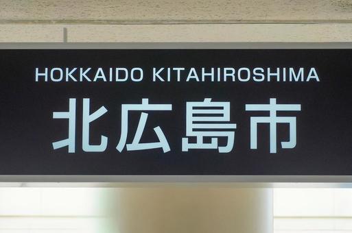 北広島市 北広島市の写真