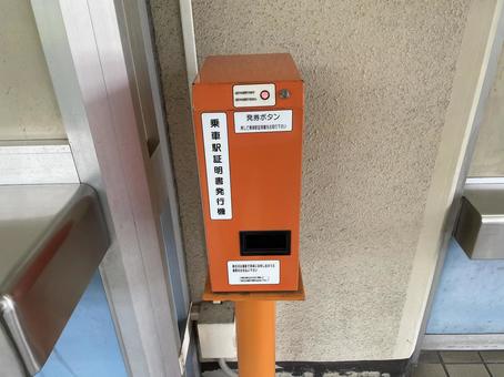 Futamata-Shinmachi Station Boarding Station Certificate Issuing Machine, JPG