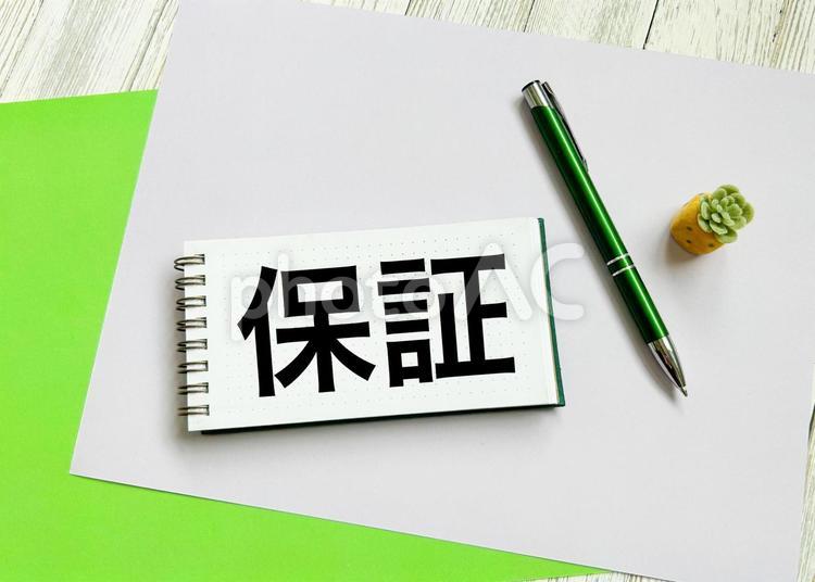 保証の文字素材 保証,保証人,保険の写真素材