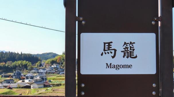 馬籠宿 馬籠宿,観光地,旅行の写真素材