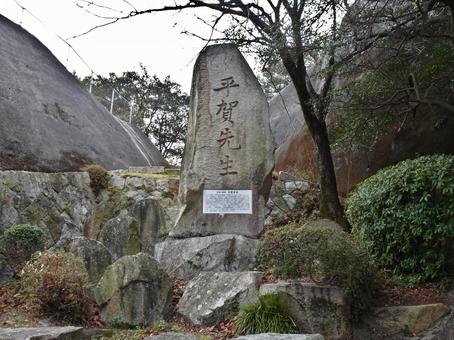 儒学者 平賀晋民之碑 儒学者 平賀晋民之碑 賀儀城跡,平賀晋民,記念碑の写真素材