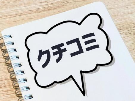 クチコミを書く クチコミを書く 口コミ,評判,クチコミの写真素材