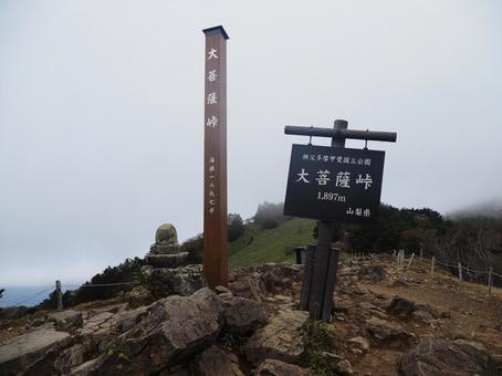 大菩薩峠 大菩薩峠,大菩薩嶺,看板の写真素材