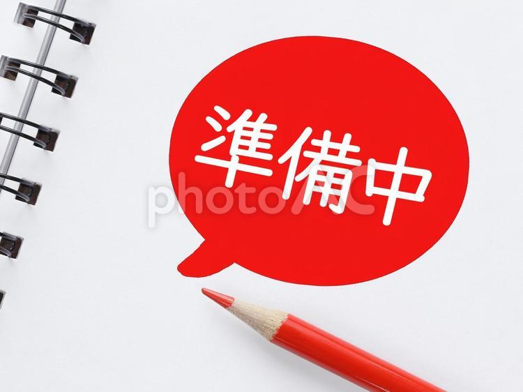 まだ始めるには準備がたりません 準備中,準備,不足の写真素材