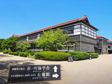 萩明倫学舎 萩明倫学舎 小学校,萩,校舎の写真素材