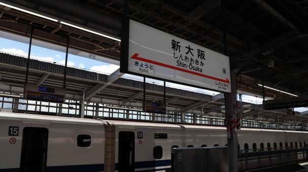Photo, shin osaka, station name label, bullet train, 