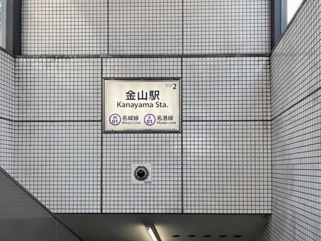 Photo, kanayama station, subway, a sign, 