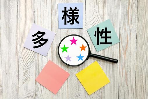 多様性 多様性の写真