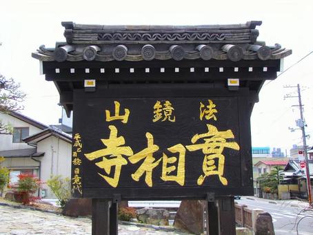 【風景写真】實相寺の風景 【風景写真】實相寺の風景の写真