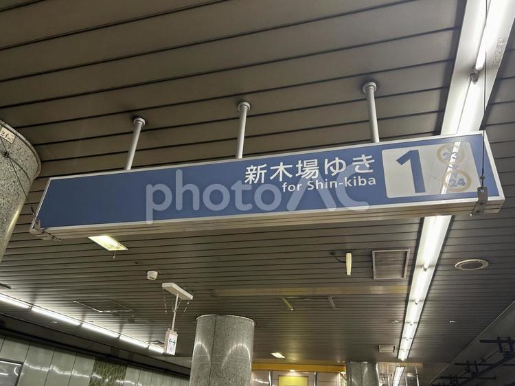 辰巳駅1番線　行き先案内 鉄道,電車,列車の写真素材