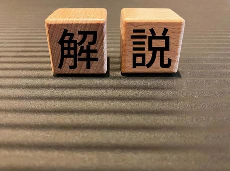 ビジネスで使える「解説」の文字 ビジネスで使える「解説」の文字 解説,説明,解釈の写真素材